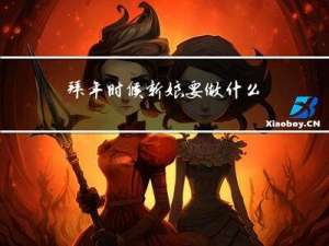 拜年时候新娘要做什么准备