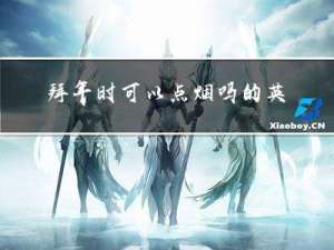 拜年时可以点烟吗的英文