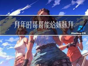 拜年时哥哥能给妹妹拜年吗