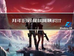 拜年时对叔叔阿姨说什么