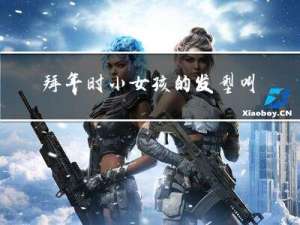 拜年时小女孩的发型叫啥