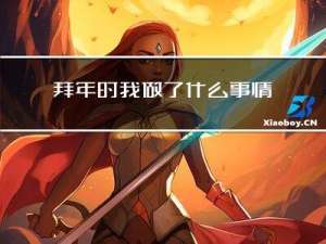 拜年时我做了什么事情