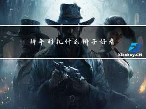 拜年时扎什么辫子好看图片