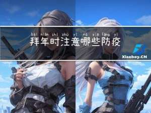 拜年时注意哪些防疫