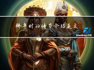 拜年时的情节介绍英文