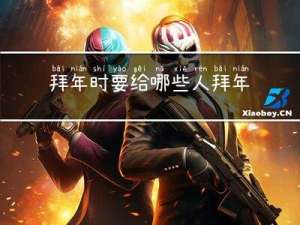 拜年时要给哪些人拜年