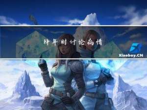 拜年时讨论病情