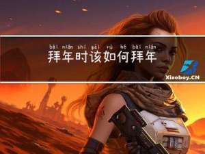 拜年时该如何拜年