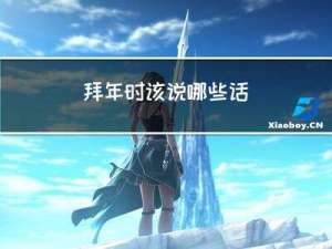 拜年时该说哪些话