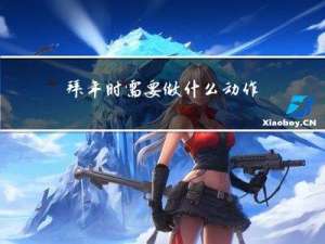 拜年时需要做什么动作