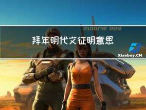 拜年明代文征明意思