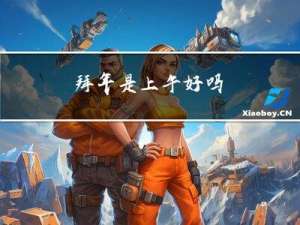 拜年是上午好吗