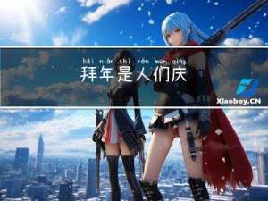 拜年是人们庆