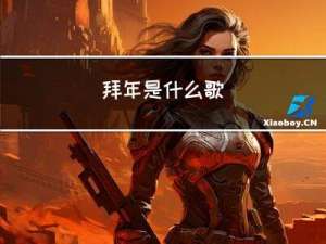 拜年是什么歌