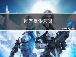 拜年是今天吗