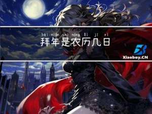 拜年是农历几日
