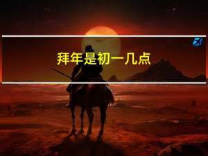 拜年是初一几点