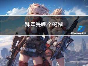 拜年是哪个时候