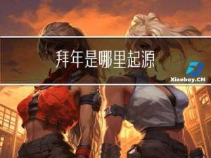 拜年是哪里起源