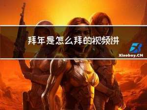 拜年是怎么拜的视频讲解