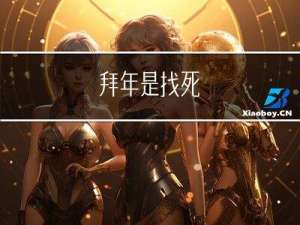 拜年是找死