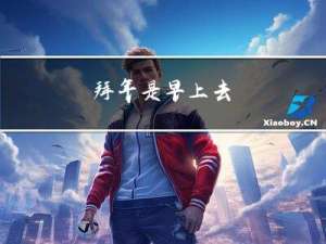 拜年是早上去