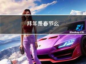 拜年是春节么