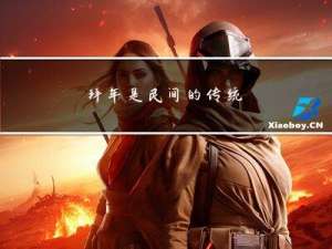 拜年是民间的传统