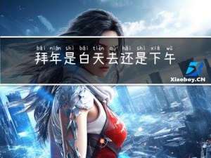 拜年是白天去还是下午去