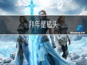 拜年是磕头