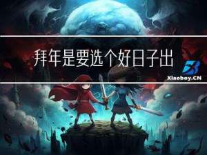 拜年是要选个好日子出门吗