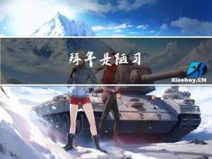 拜年是陋习