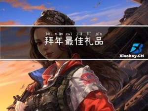 拜年最佳礼品