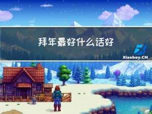 拜年最好什么话好