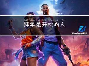 拜年最开心的人