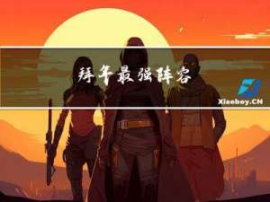 拜年最强阵容