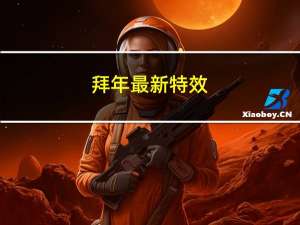 拜年最新特效
