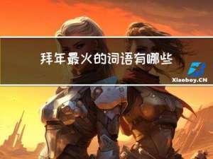 拜年最火的词语有哪些