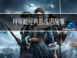 拜年最经典的成语故事