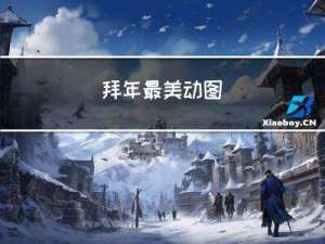 拜年最美动图