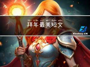 拜年最美短文