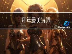拜年最美诗词