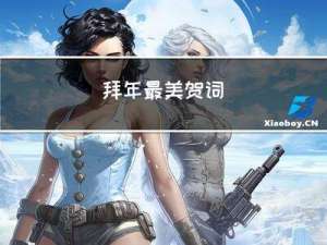 拜年最美贺词