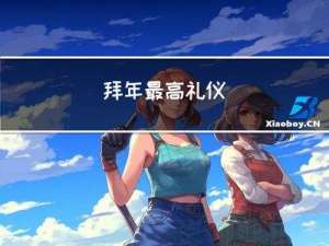 拜年最高礼仪
