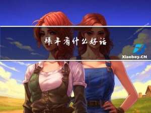 拜年有什么好话