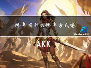 拜年有什么拜年方式嘛
