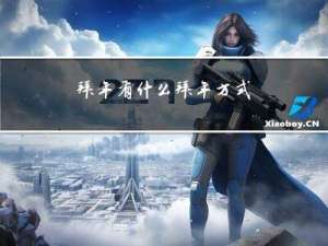 拜年有什么拜年方式