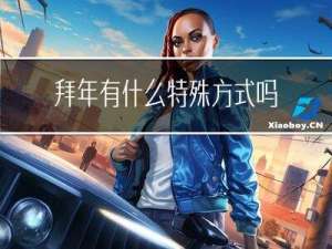 拜年有什么特殊方式吗