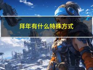 拜年有什么特殊方式