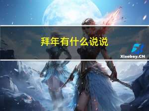 拜年有什么说说
